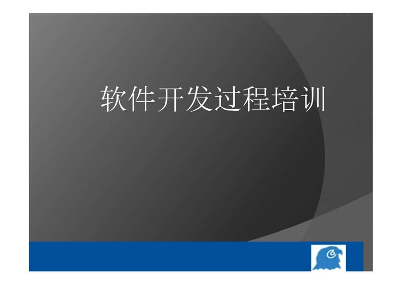 《软件开发过程培训》PPT课件.ppt_第1页