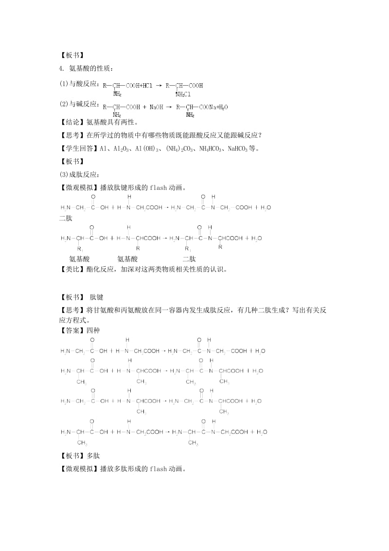 2019-2020年高中化学 4.3.1《氨基酸的结构与性质》教案 新人教版选修5.doc_第2页