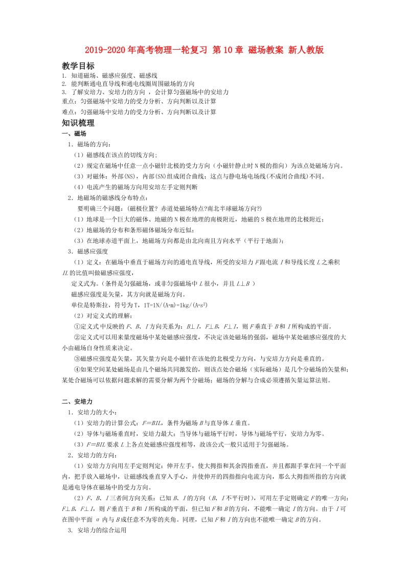 2019-2020年高考物理一轮复习 第10章 磁场教案 新人教版.doc_第1页