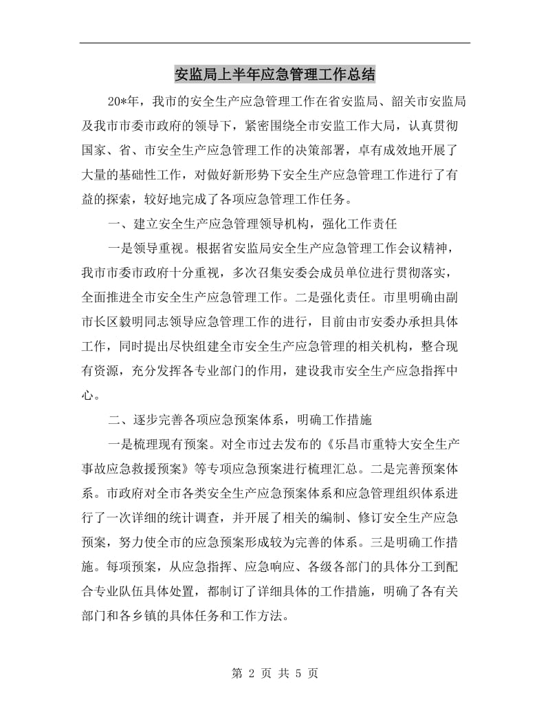 安监局上半年应急管理工作总结.doc_第2页