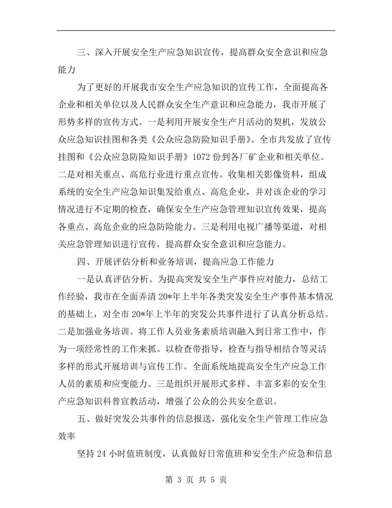 安监局上半年应急管理工作总结.doc_第3页