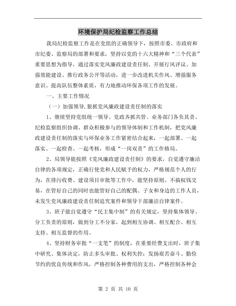 环境保护局纪检监察工作总结.doc_第2页