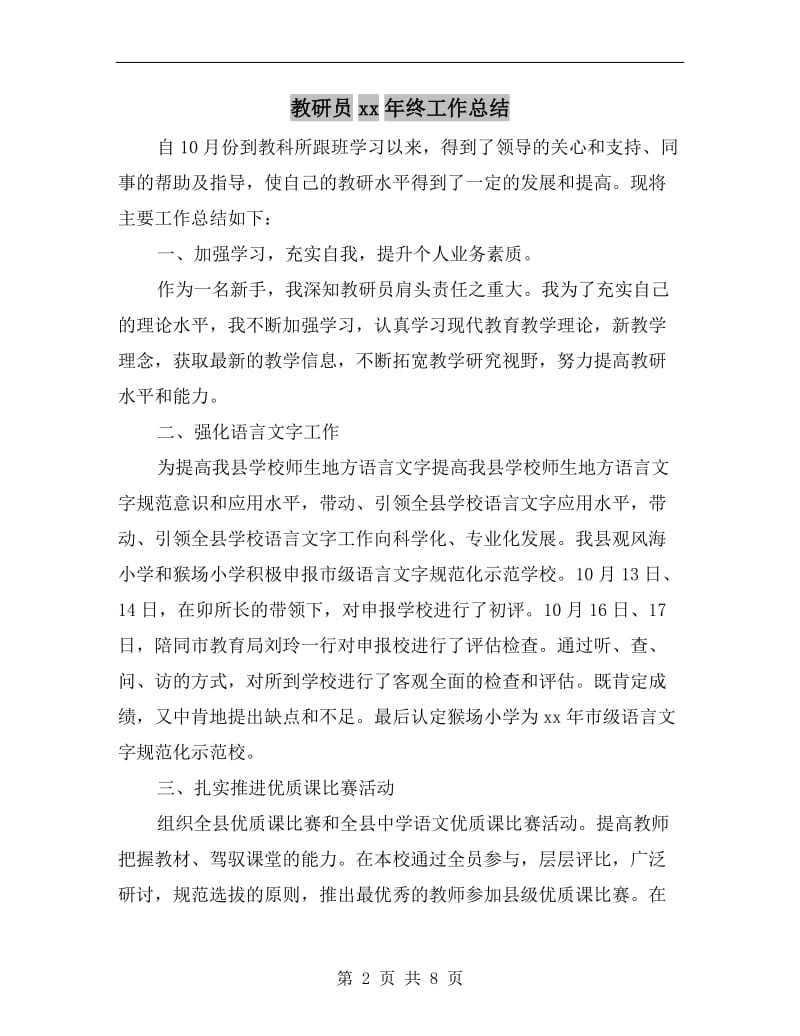 教研员xx年终工作总结.doc_第2页