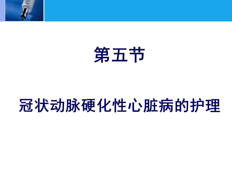 内科护理-冠状动脉硬化性心脏病的护理.ppt_第2页