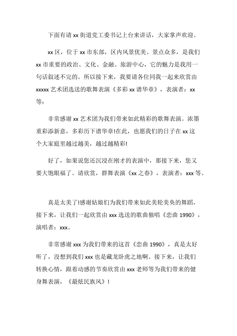 20XX年消夏文艺晚会主持词.doc_第2页