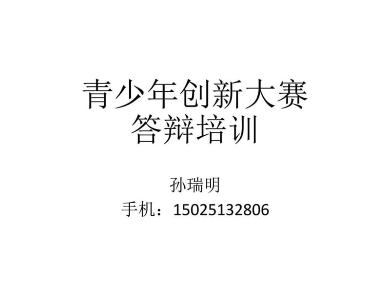 《青科赛答辩培训》PPT课件.ppt_第1页