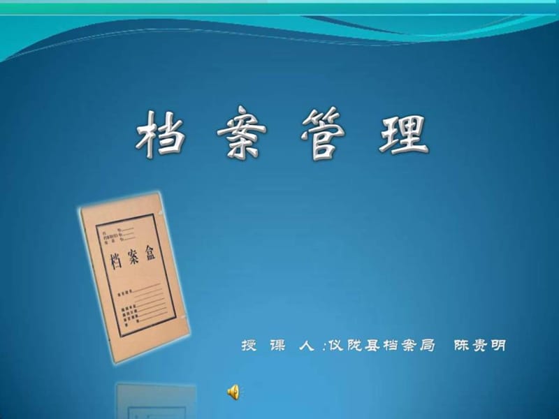 《档案管理培训》PPT课件.ppt_第1页