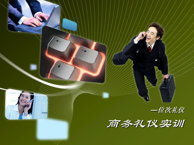 商务礼仪-位次礼仪.ppt_第1页