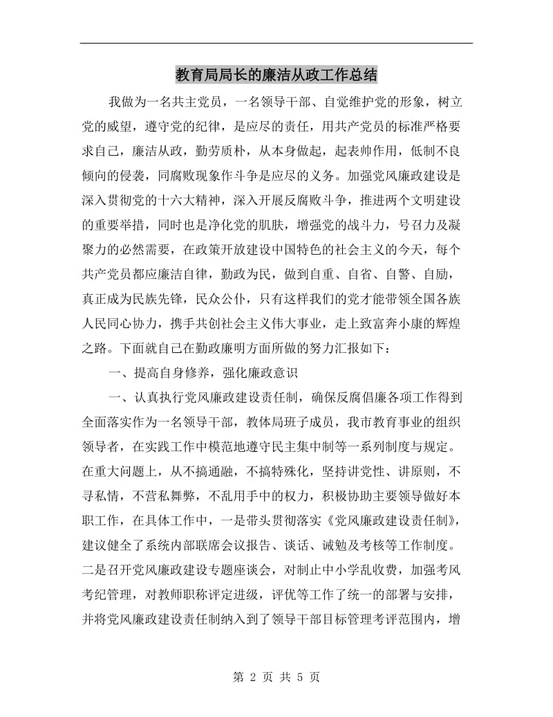 教育局局长的廉洁从政工作总结.doc_第2页