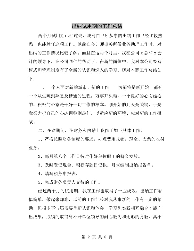 出纳试用期的工作总结.doc_第2页