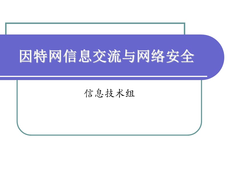 因特网的信息交流与网络安全.ppt_第1页