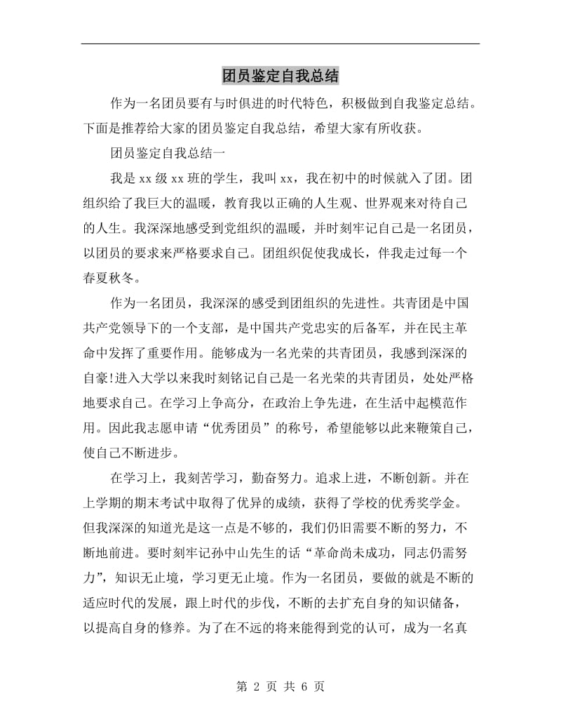 团员鉴定自我总结.doc_第2页