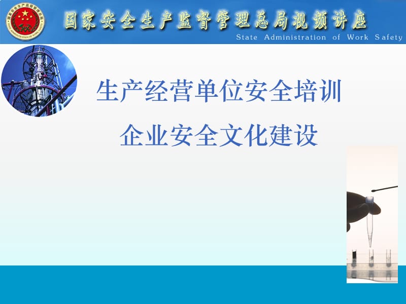 企业安全文化建设培训.ppt_第1页