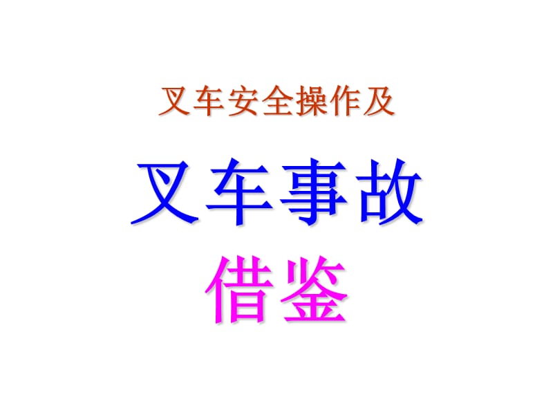 叉车安全操作及叉车事故借鉴.ppt_第1页