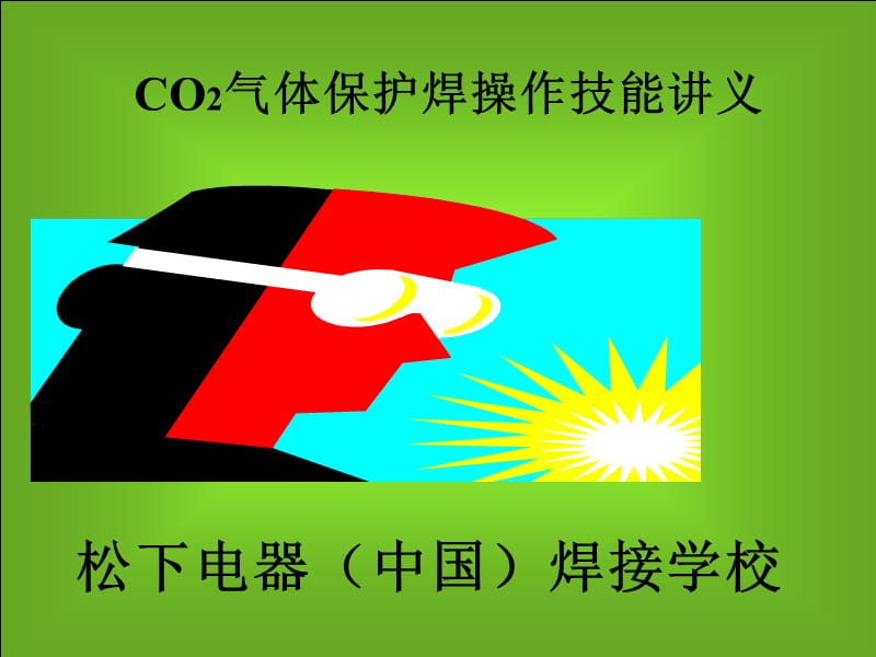 培训课件《CO2气体保护焊接技能》.ppt_第1页