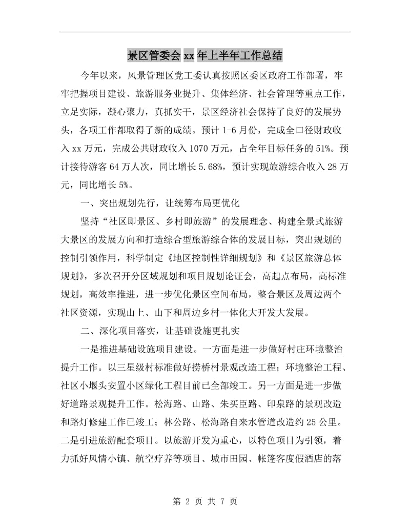 景区管委会xx年上半年工作总结.doc_第2页