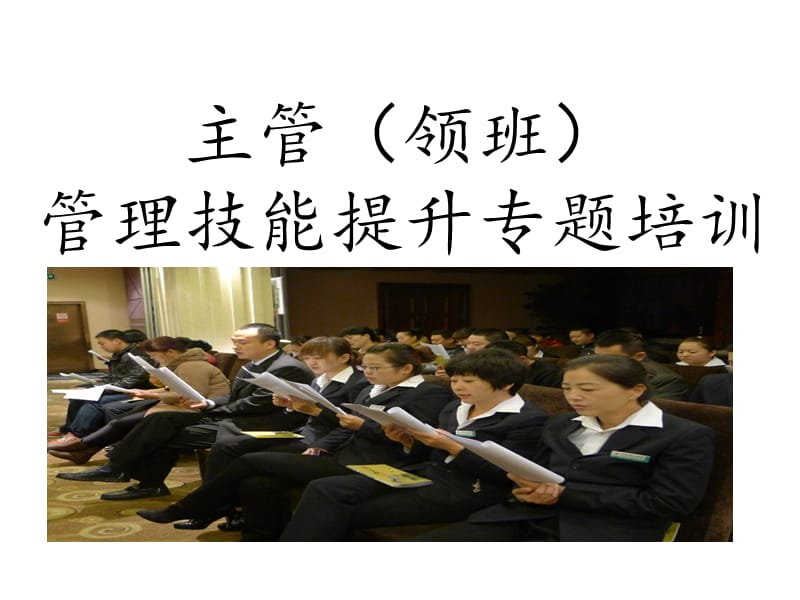 主管领班基层管理人员培训课件PPT课件.ppt_第1页