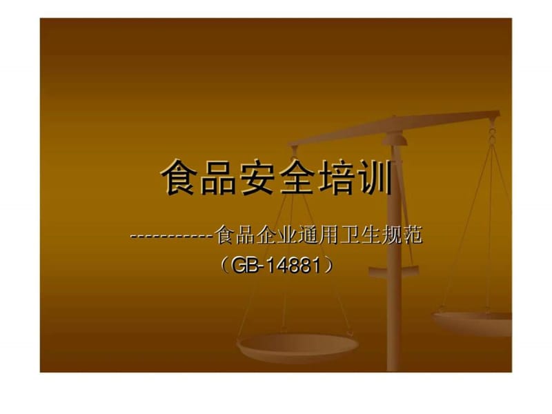 《食品安全培训》PPT课件.ppt_第1页