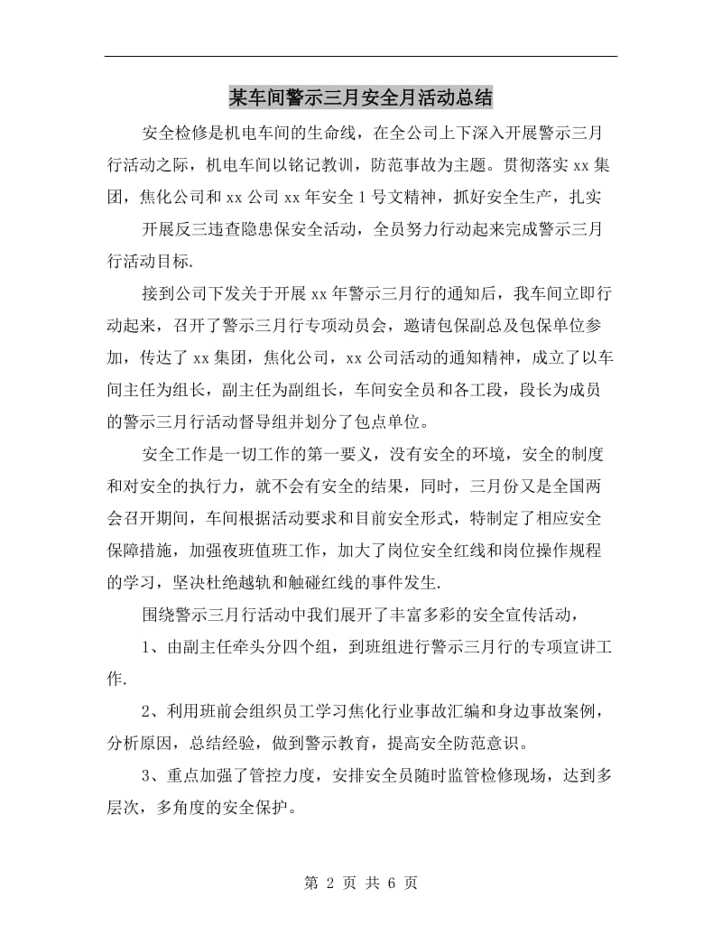 某车间警示三月安全月活动总结.doc_第2页