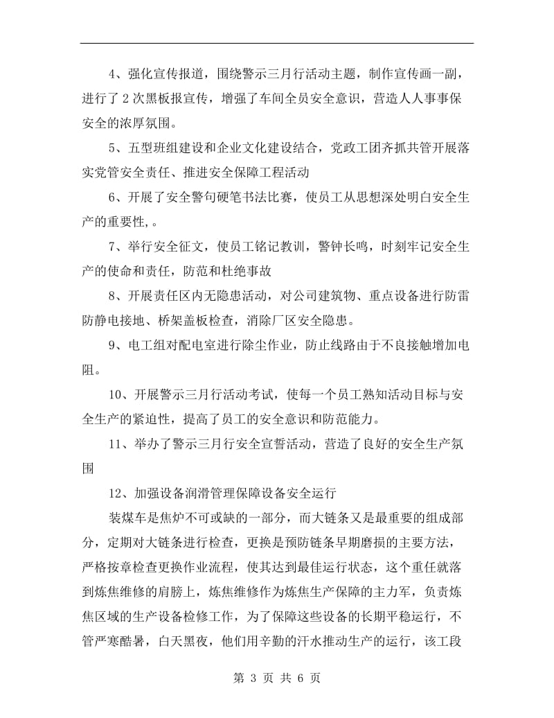 某车间警示三月安全月活动总结.doc_第3页