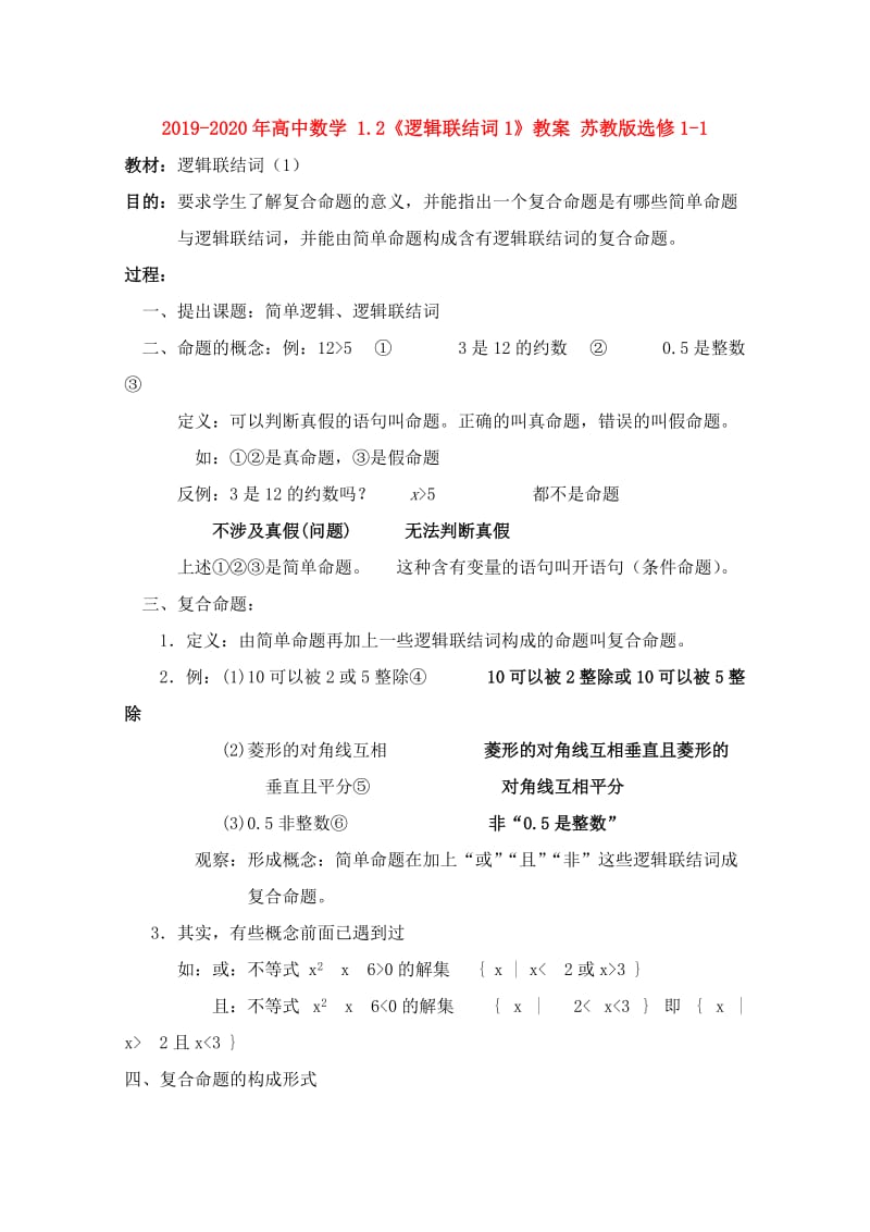 2019-2020年高中数学 1.2《逻辑联结词1》教案 苏教版选修1-1.doc_第1页