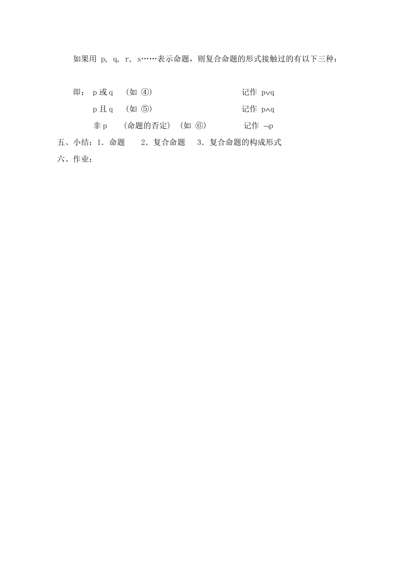 2019-2020年高中数学 1.2《逻辑联结词1》教案 苏教版选修1-1.doc_第2页