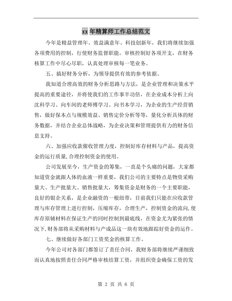 xx年精算师工作总结范文.doc_第2页