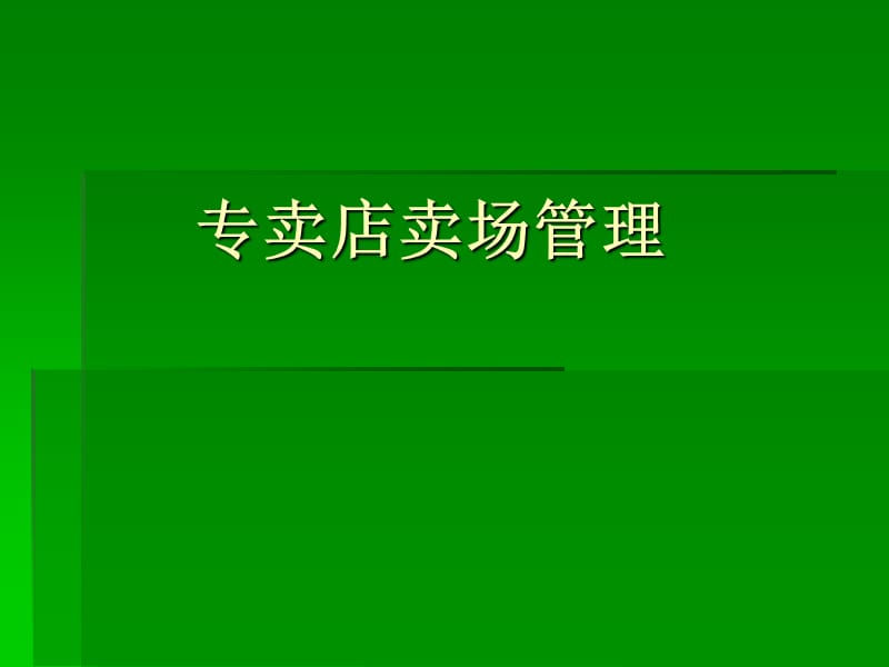 《专卖店卖场管理》PPT课件.ppt_第1页