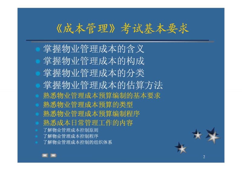 《物业管理师培训讲》PPT课件.ppt_第2页