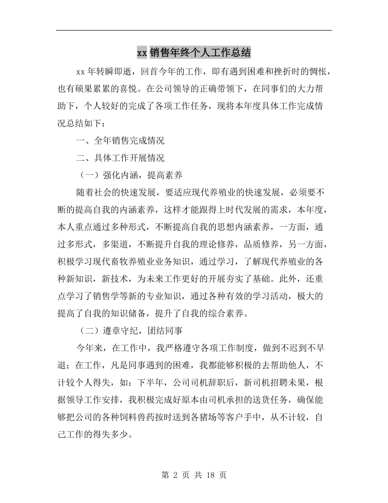 xx销售年终个人工作总结.doc_第2页