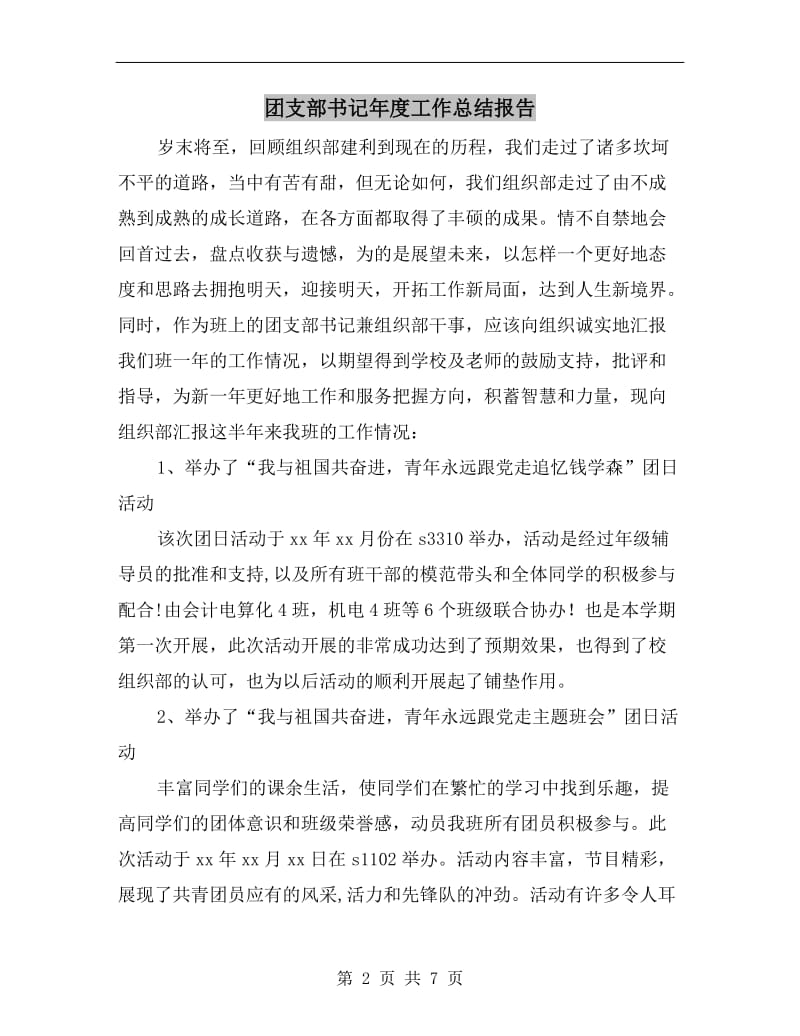 团支部书记年度工作总结报告.doc_第2页