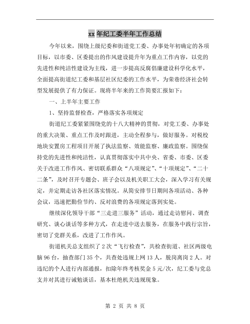 xx年纪工委半年工作总结.doc_第2页