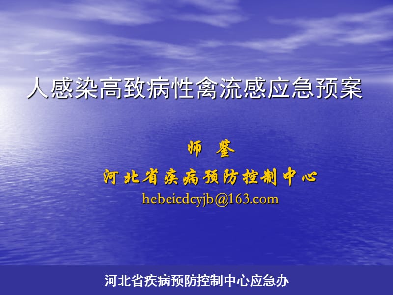 人感染高致病性禽流感应急预案.ppt_第1页