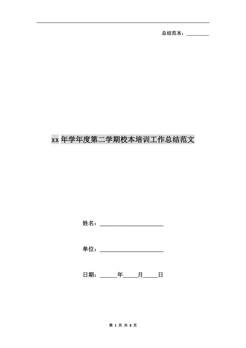 xx年学年度第二学期校本培训工作总结范文.doc_第1页