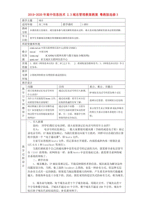 2019-2020年高中信息技術(shù) 2.3域名管理教案教案 粵教版選修3.doc