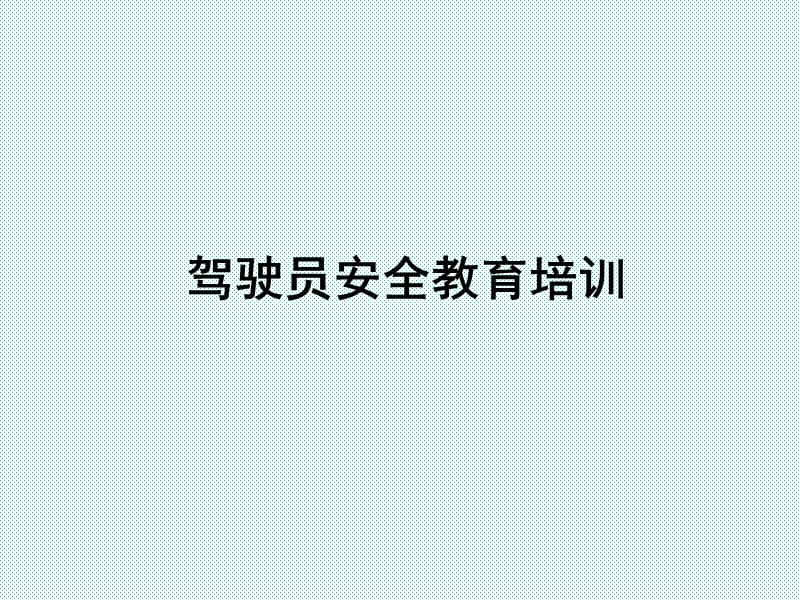 《驾驶员安全培训》PPT课件.ppt_第1页