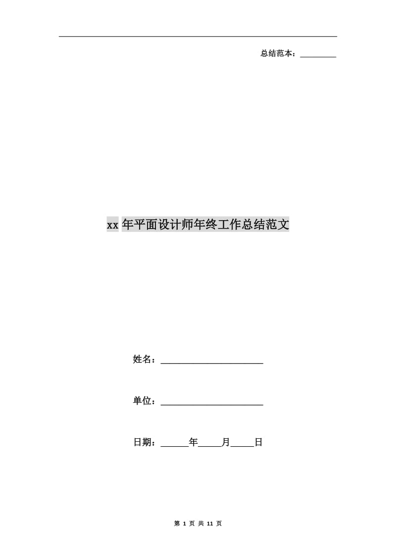 xx年平面设计师年终工作总结范文.doc_第1页