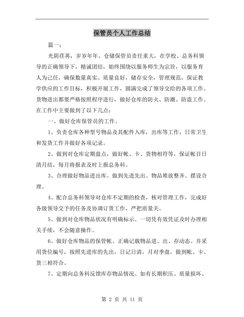 保管员个人工作总结.doc_第2页