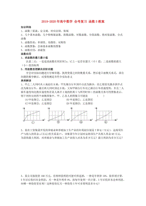 2019-2020年高中數(shù)學 會考復習 函數(shù)5教案.doc