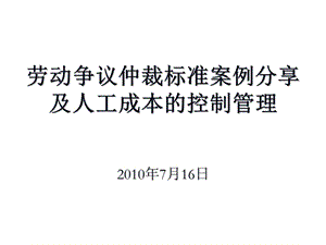 勞動爭議仲裁標準案例分享及人工成本的控制管理.ppt