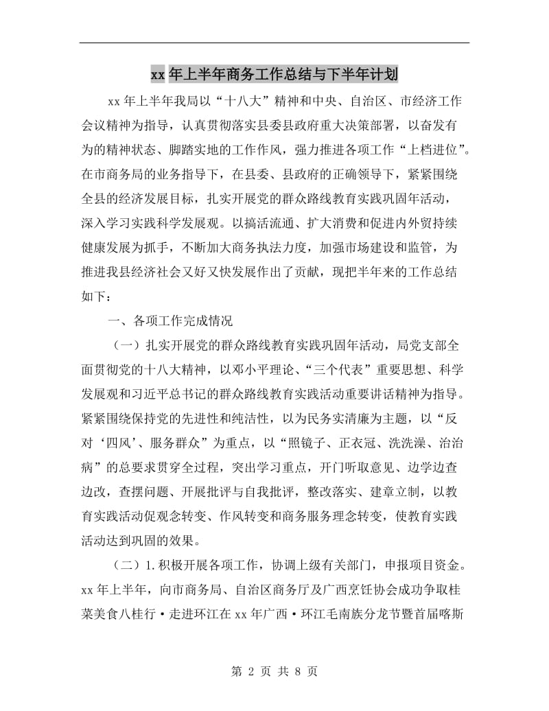 xx年上半年商务工作总结与下半年计划.doc_第2页