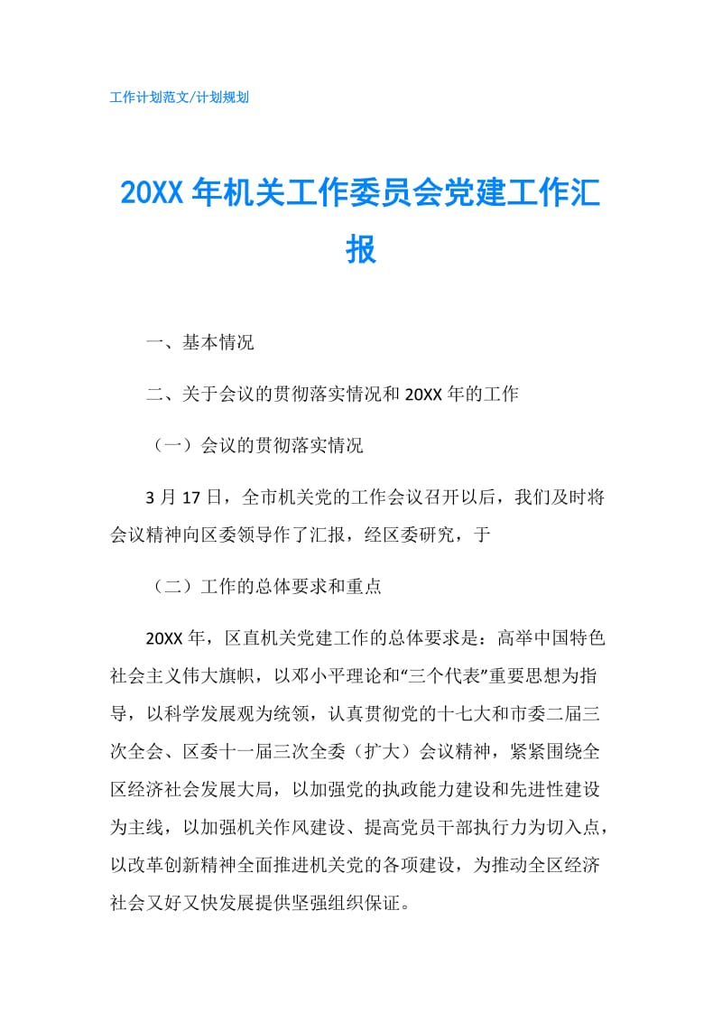 20XX年机关工作委员会党建工作汇报.doc_第1页