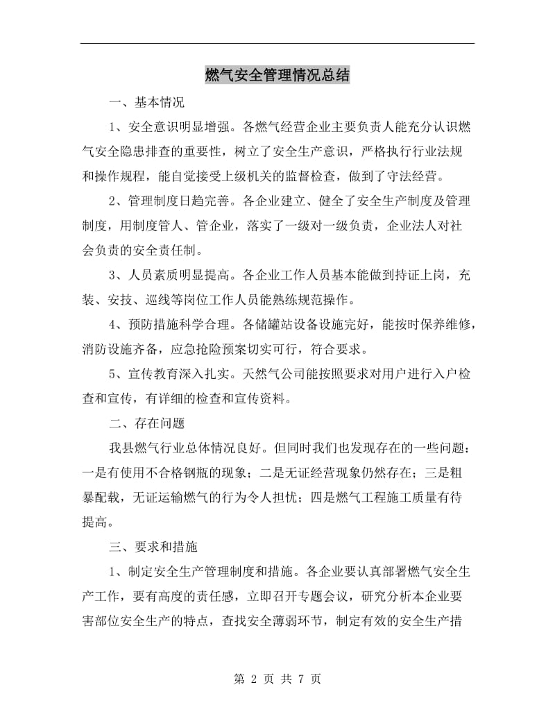 燃气安全管理情况总结.doc_第2页