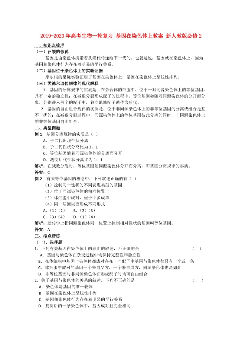 2019-2020年高考生物一轮复习 基因在染色体上教案 新人教版必修2.doc_第1页