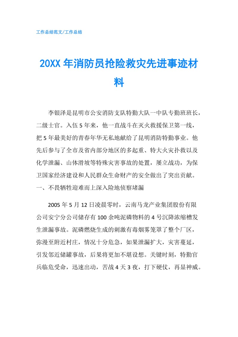 20XX年消防员抢险救灾先进事迹材料.doc_第1页