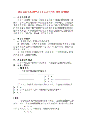 2019-2020年高二數(shù)學(xué)上 9.4《三階行列式》教案（滬教版）.doc