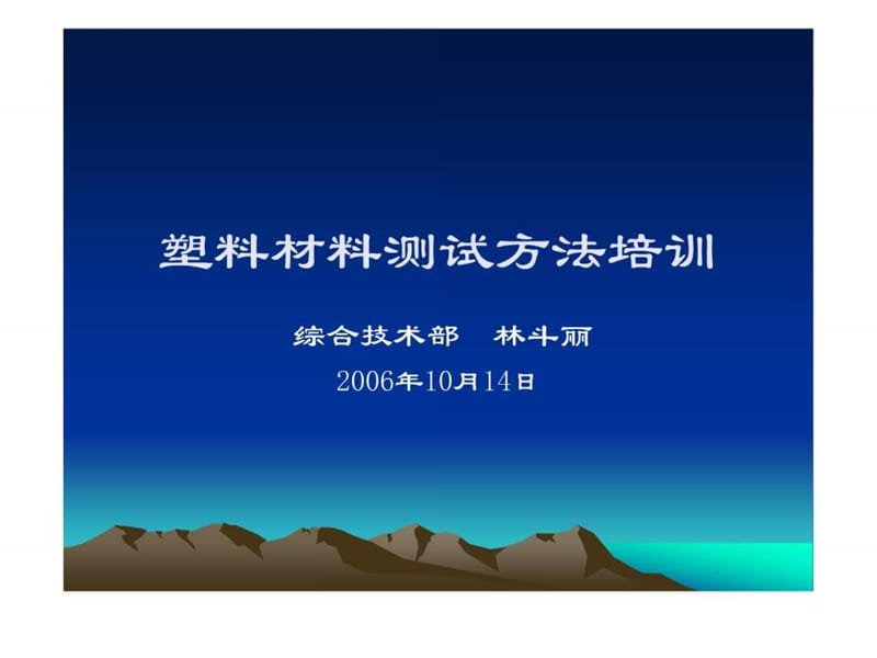 塑料材料测试方法培训.ppt_第1页