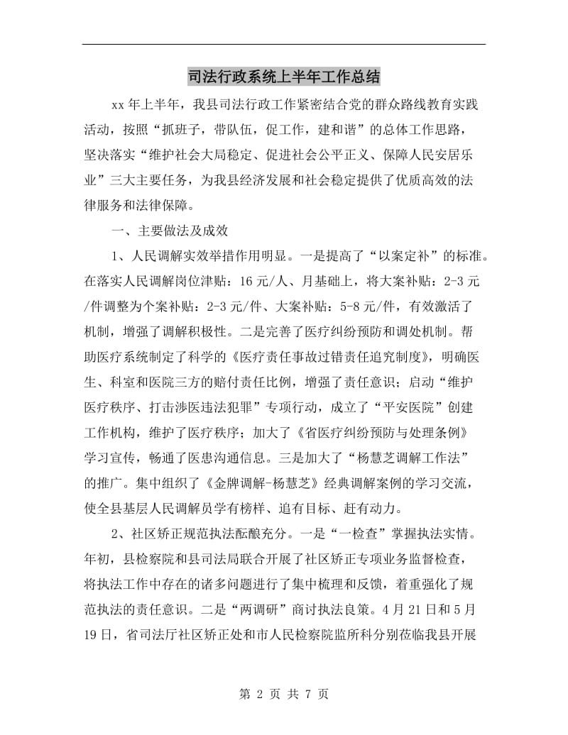 司法行政系统上半年工作总结.doc_第2页