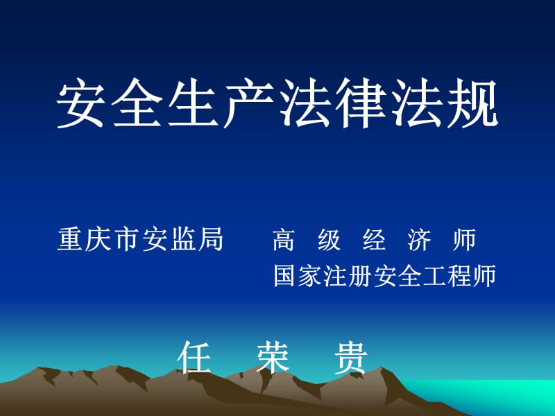 安全生产法律法规 培训讲义.ppt_第1页