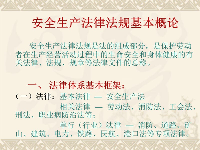 安全生产法律法规 培训讲义.ppt_第2页